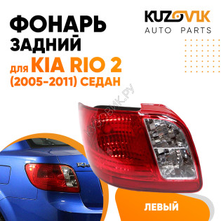 Фонарь задний внешний левый Kia Rio 2 (2005-2010) седан KUZOVIK