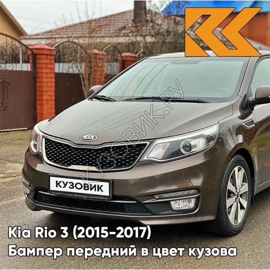 Бампер передний в цвет кузова Kia Rio 3 (2015-2017) рестайлинг VC5 - COFFEE BEAN - Коричневый