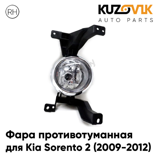 Фара противотуманная правая Kia Sorento 2 (2009-2012) дорестайлинг KUZOVIK Фара противотуманная правая Kia Sorento 2 (2009-2012) дорестайлинг KUZOVIK