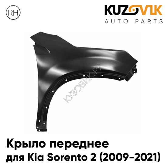 Крыло переднее правое Kia Sorento 2 (2009-2021) с отверстиями под расширитель без повторителя KUZOVIK Крыло переднее правое Kia Sorento 2 (2009-2021) с отверстиями под расширитель без повторителя KUZOVIK