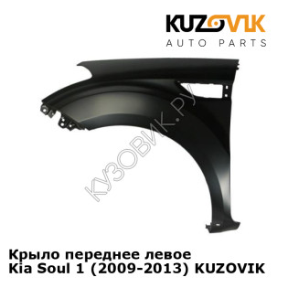 Крыло переднее левое Kia Soul 1 (2009-2013) KUZOVIK