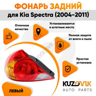 Фонарь задний внешний левый Kia Spectra (2005-2011) KUZOVIK Фонарь задний внешний левый Kia Spectra (2005-2011) KUZOVIK
