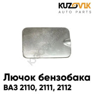 Лючок бензобака ВАЗ 2110, 2111, 2112 KUZOVIK