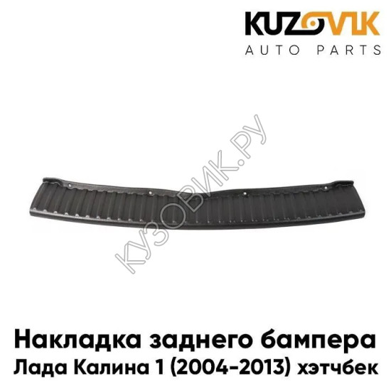 Накладка заднего бампера Лада Калина 1 (2004-2013), ВАЗ 1119 хэтчбек KUZOVIK Накладка заднего бампера Лада Калина 1 (2004-2013), ВАЗ 1119 хэтчбек KUZOVIK