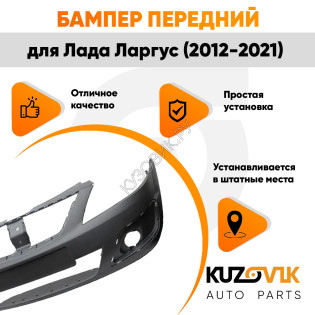 Бампер передний Лада Ларгус (2012-2021) ШАГРЕНЬ не под покраску KUZOVIK Бампер передний Лада Ларгус (2012-2021) ШАГРЕНЬ не под покраску KUZOVIK