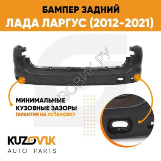 Бампер задний Лада Ларгус (2012-2021) KUZOVIK Бампер задний Лада Ларгус (2012-2021) KUZOVIK