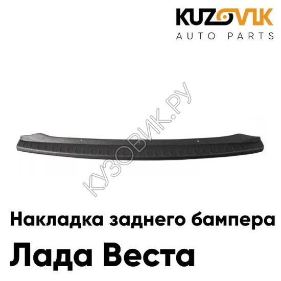 Накладка защитная Лада Веста на верхнюю часть заднего бампера KUZOVIK Накладка защитная Лада Веста на верхнюю часть заднего бампера KUZOVIK