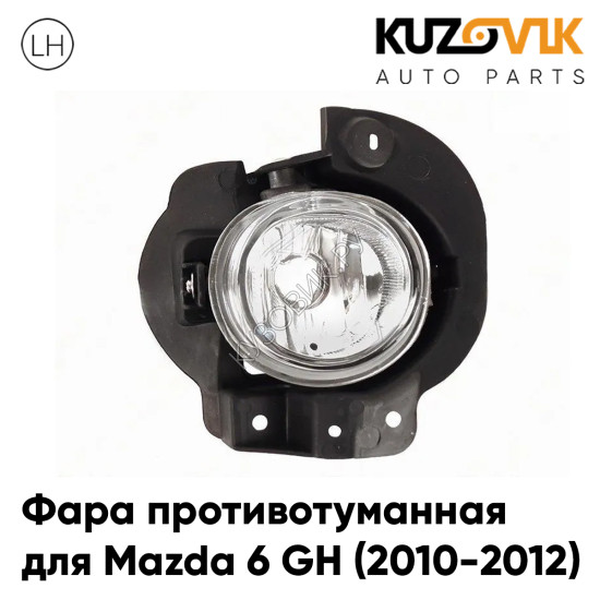 Фара противотуманная левая Mazda 6 GH (2010-2012) рестайлинг KUZOVIK Фара противотуманная левая Mazda 6 GH (2010-2012) рестайлинг KUZOVIK