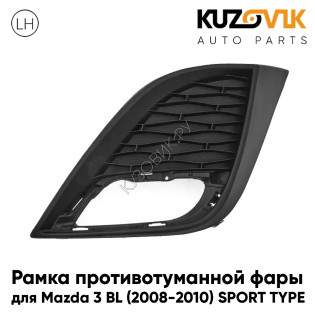Рамка противотуманной фары левая Mazda 3 BL (2008-2010) SPORT TYPE KUZOVIK