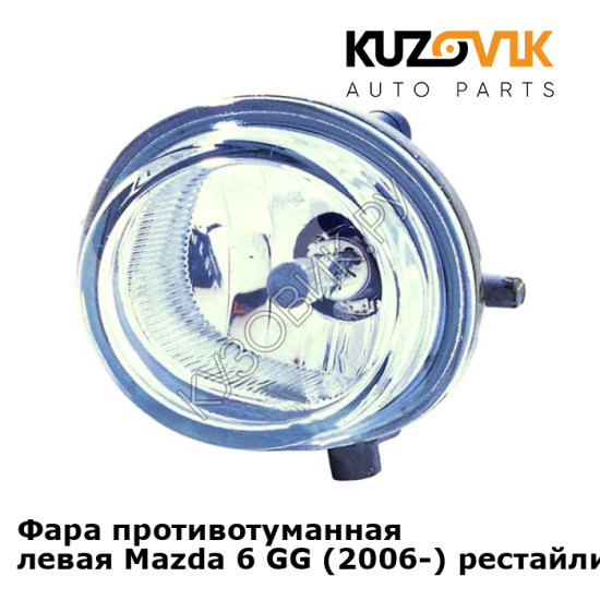 Фара противотуманная левая Mazda 6 GG (2006-) рестайлинг KUZOVIK Фара противотуманная левая Mazda 6 GG (2006-) рестайлинг KUZOVIK