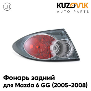 Фонарь задний внешний левый Mazda 6 GG (2005-2008) KUZOVIK Фонарь задний внешний левый Mazda 6 GG (2005-2008) KUZOVIK