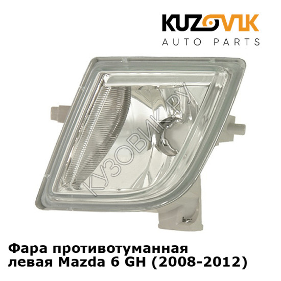 Фара противотуманная левая Mazda 6 GH (2008-2012) KUZOVIK Фара противотуманная левая Mazda 6 GH (2008-2012) KUZOVIK