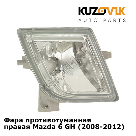 Фара противотуманная правая Mazda 6 GH (2008-2012) KUZOVIK Фара противотуманная правая Mazda 6 GH (2008-2012) KUZOVIK