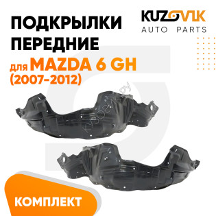 Подкрылки передние Mazda 6 GH (2007-2012) 2 шт комплект левый + правый KUZOVIK Подкрылки передние Mazda 6 GH (2007-2012) 2 шт комплект левый + правый KUZOVIK