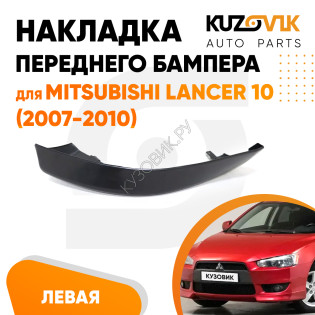 Накладка спойлер переднего бампера левый Mitsubishi Lancer 10 (2007-2010) KUZOVIK