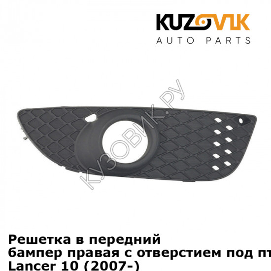 Решетка в передний бампер правая с отверстием под птф Mitsubishi Lancer 10 (2007-) KUZOVIK Решетка в передний бампер правая с отверстием под птф Mitsubishi Lancer 10 (2007-) KUZOVIK