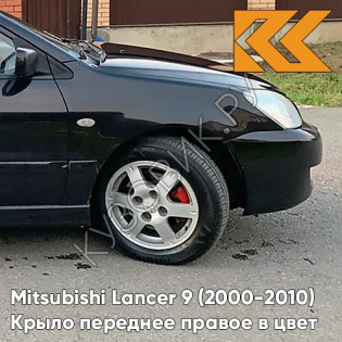 Крыло переднее правое в цвет кузова Mitsubishi Lancer 9 (2000-2010) X42 - AMETHYST BLACK - Чёрный