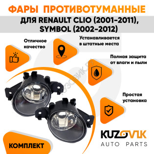Фары противотуманные Renault Clio (2001-2011), Symbol (2002-2012) 2 шт комплект левая + правая KUZOVIK Фары противотуманные Renault Clio (2001-2011), Symbol (2002-2012) 2 шт комплект левая + правая KUZOVIK
