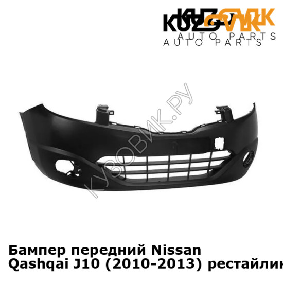 Бампер передний Nissan Qashqai J10 (2010-2013) рестайлинг KUZOVIK KUZOVIK