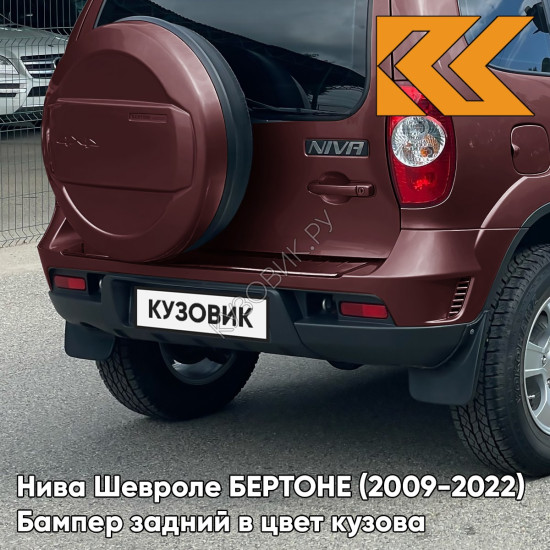 Бампер задний в цвет кузова Нива Шевроле БЕРТОНЕ (2009-2022)  115 - ФЕЕРИЯ - Красный Бампер задний в цвет кузова Нива Шевроле БЕРТОНЕ (2009-2022)  115 - ФЕЕРИЯ - Красный