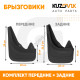 Брызговики Ford S-MAX 1 (2006–2015) / Ford C-MAX 1 (2003–2010) / Ford Galaxy 1 (1995–2006)/ Ford Galaxy 2 (2006–2015) передние + задние резиновые комплект 4 штуки KUZOVIK