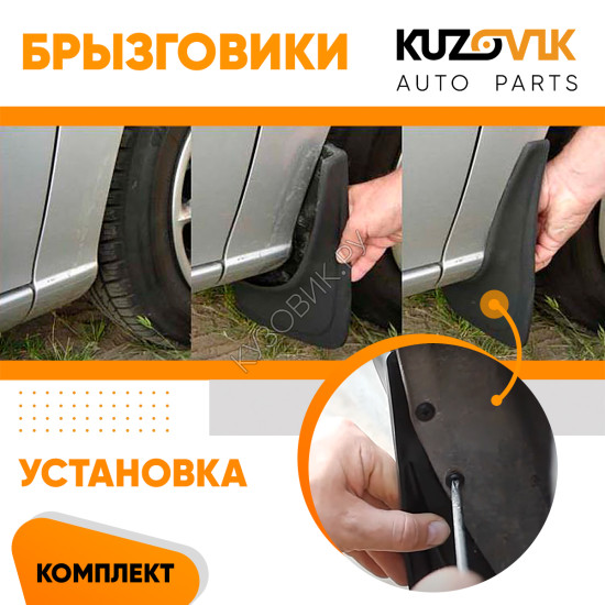 Брызговики Ford S-MAX 1 (2006–2015) / Ford C-MAX 1 (2003–2010) / Ford Galaxy 1 (1995–2006)/ Ford Galaxy 2 (2006–2015) передние + задние резиновые комплект 4 штуки KUZOVIK