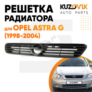 Решетка радиатора Opel Astra G (1998-2004) черная KUZOVIK