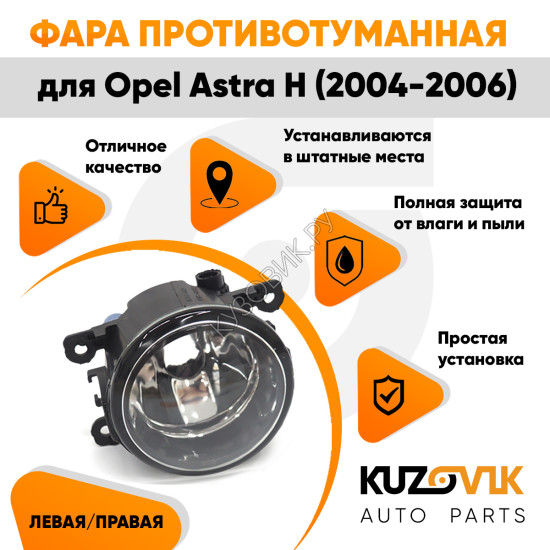 Фара противотуманная Opel Astra H (2004-2006) левая=правая  (1 штука) с регулировкой KUZOVIK Фара противотуманная Opel Astra H (2004-2006) левая=правая  (1 штука) с регулировкой KUZOVIK