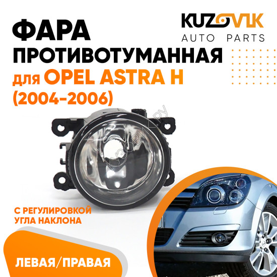 Фара противотуманная Opel Astra H (2004-2006) левая=правая  (1 штука) с регулировкой KUZOVIK Фара противотуманная Opel Astra H (2004-2006) левая=правая  (1 штука) с регулировкой KUZOVIK