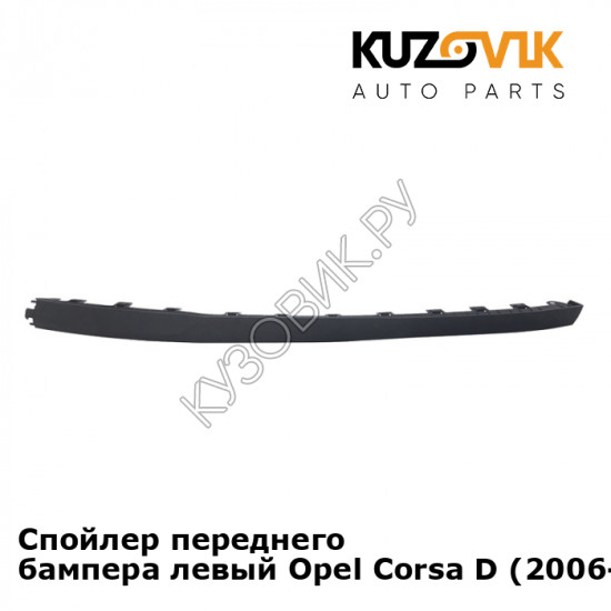 Спойлер переднего бампера левый Opel Corsa D (2006-2011) KUZOVIK Спойлер переднего бампера левый Opel Corsa D (2006-2011) KUZOVIK