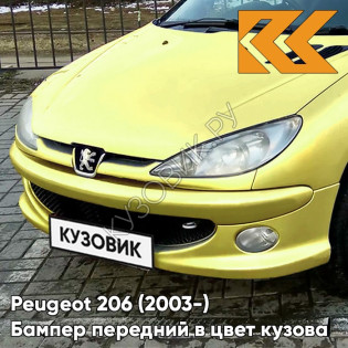 Бампер передний с отверстиями под птф в цвет кузова Peugeot 206 (2003-) рестайлинг KAW - JAUNE PERSEPOLIS - Жёлтый