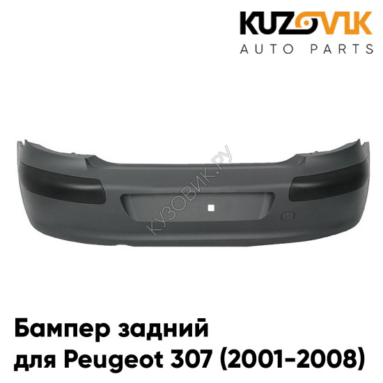 Бампер задний Peugeot 307 (2001-2008) хэтчбек в сборе с накладками KUZOVIK Бампер задний Peugeot 307 (2001-2008) хэтчбек в сборе с накладками KUZOVIK