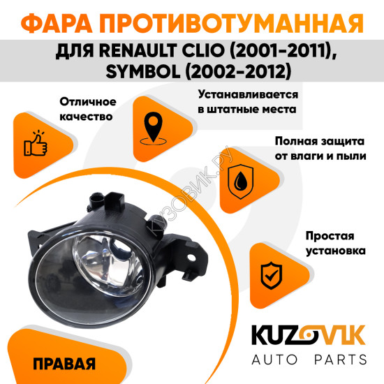 Фара противотуманная Renault Clio (2001-2011), Symbol (2002-2012) правая KUZOVIK Фара противотуманная Renault Clio (2001-2011), Symbol (2002-2012) правая KUZOVIK