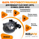 Фара противотуманная Renault Clio (2001-2011), Symbol (2002-2012) правая KUZOVIK Фара противотуманная Renault Clio (2001-2011), Symbol (2002-2012) правая KUZOVIK