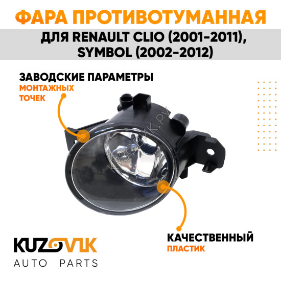 Фара противотуманная Renault Clio (2001-2011), Symbol (2002-2012) правая KUZOVIK Фара противотуманная Renault Clio (2001-2011), Symbol (2002-2012) правая KUZOVIK