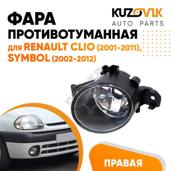 Фара противотуманная Renault Clio (2001-2011), Symbol (2002-2012) правая KUZOVIK Фара противотуманная Renault Clio (2001-2011), Symbol (2002-2012) правая KUZOVIK