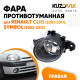 Фара противотуманная Renault Clio (2001-2011), Symbol (2002-2012) правая KUZOVIK Фара противотуманная Renault Clio (2001-2011), Symbol (2002-2012) правая KUZOVIK