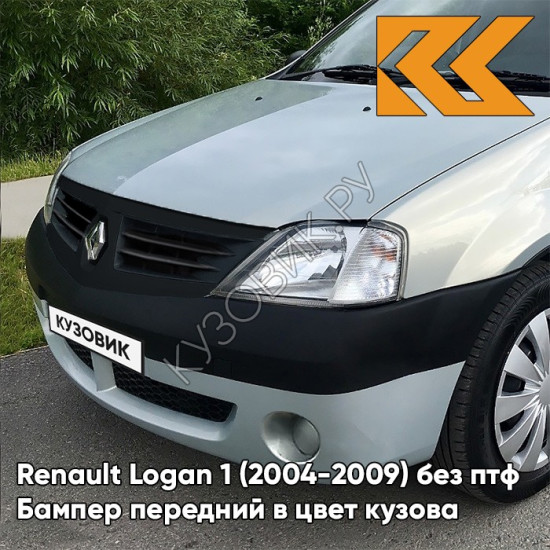 Бампер передний в цвет кузова Renault Logan 1 (2004-2009) без птф 632 - GRIS BOREAL - Серый Бампер передний в цвет кузова Renault Logan 1 (2004-2009) без птф 632 - GRIS BOREAL - Серый