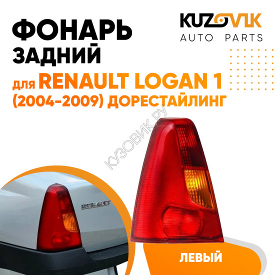 Фонарь задний левый Renault Logan 1 (2004-2009) KUZOVIK Фонарь задний левый Renault Logan 1 (2004-2009) KUZOVIK