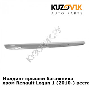 Молдинг крышки багажника хром Renault Logan 1 (2010-) рестайлинг KUZOVIK