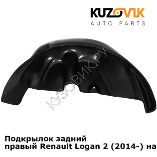 Подкрылок задний правый Renault Logan 2 (2014-) на всю арку KUZOVIK Подкрылок задний правый Renault Logan 2 (2014-) на всю арку KUZOVIK