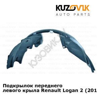 Подкрылок переднего левого крыла Renault Logan 2 (2014-2018) KUZOVIK Подкрылок переднего левого крыла Renault Logan 2 (2014-2018) KUZOVIK