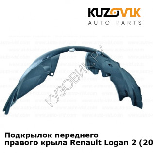 Подкрылок переднего правого крыла Renault Logan 2 (2014-2018) KUZOVIK Подкрылок переднего правого крыла Renault Logan 2 (2014-2018) KUZOVIK