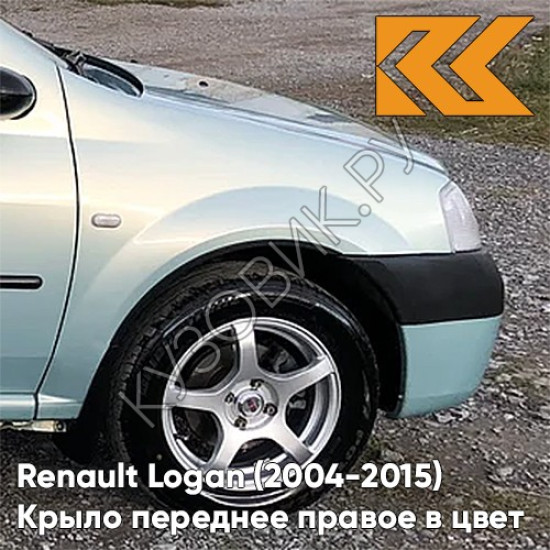 Крыло переднее правое в цвет кузова Renault Logan (2004-2015) F98 - VERT OPALINE - Зелёно-серый Крыло переднее правое в цвет кузова Renault Logan (2004-2015) F98 - VERT OPALINE - Зелёно-серый