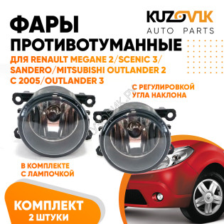 Фары противотуманные комплект Renault Megane 2 / Scenic 3 / Sandero / Mitsubishi Outlander 2 с 2005 / Outlander 3 л + п 2 штуки с регулировкой угла наклона и лампочкой KUZOVIK