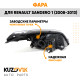 Фара левая Renault Sandero 1 (2008-2013) черная KUZOVIK
