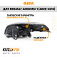 Фара правая хром Renault Sandero 1 (2008-2013) KUZOVIK