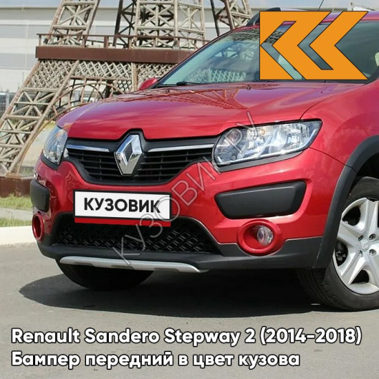 Бампер передний в цвет кузова Renault Sandero Stepway 2 (2014-2018) B76 - ROUGE DE FEU - Красный