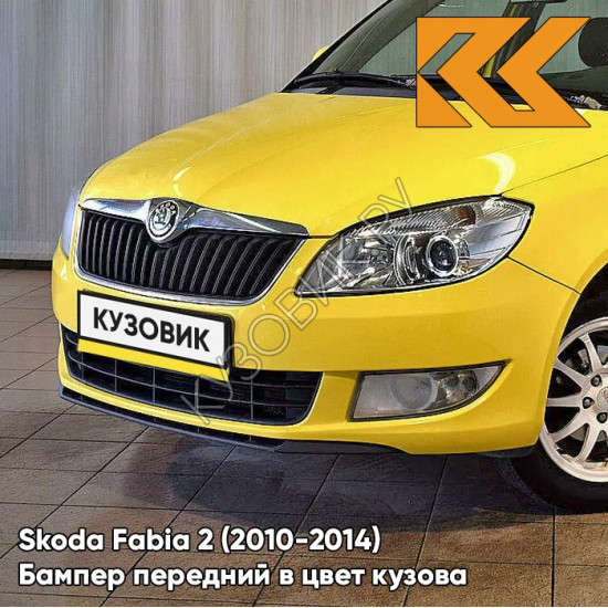 Бампер передний в цвет кузова Skoda Fabia 2 (2010-2014) рестайлинг F2 - ZLUTA SPRINT - Жёлтый Бампер передний в цвет кузова Skoda Fabia 2 (2010-2014) рестайлинг F2 - ZLUTA SPRINT - Жёлтый
