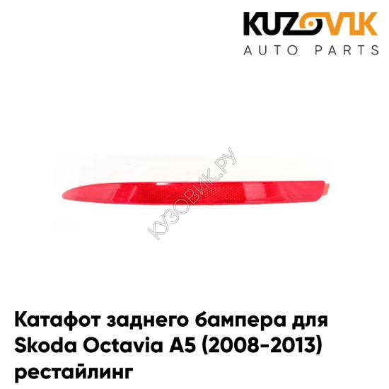 Катафот заднего бампера левый Skoda Octavia A5 (2008-2013) рестайлинг KUZOVIK Катафот заднего бампера левый Skoda Octavia A5 (2008-2013) рестайлинг KUZOVIK